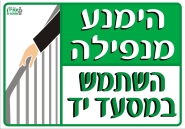 הימנע מנפילה