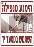 הימנע מנפילה השתמש במסעד יד