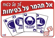 אל תהמר על בטיחות