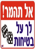 אל תהמר