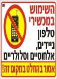 השימוש במכשירי טלפון אסור