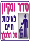 סדר ונקיון