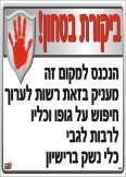 ביקורת בטחון