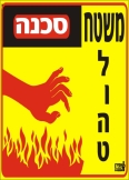 סכנה