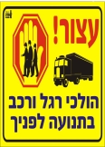עצור! הולכי רגל