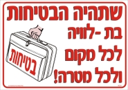 שתהיה הבטיחות