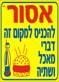 אסור להכניס למקום זה דברי מאכל ושתיה