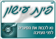 פינת עישון