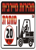 מהירות מיירבית מותרת