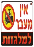 אין מעבר למלגזות