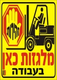 מלגזות כאן בעבודה