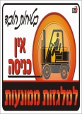 אין כניסה למלגזות ממונעות