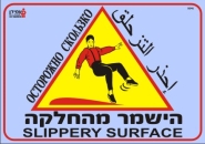 הישמר מהחלקה