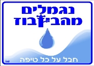נגמלים מהביזבוז