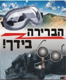 הברירה בידיך