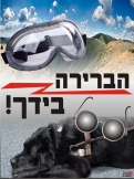 הברירה בידך