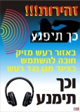 זהירות כך תיפגע