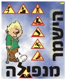 הישמר מנפילה