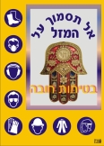 אל תסמוך על המזל