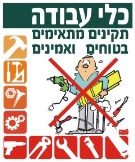 כלי עבודה תקינים מתאימים בטוחים ואמינים