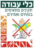 כלי עבודה תקינים מתאימים בטוחים ואמינים