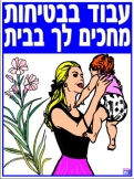 עבוד בבטיחות מחכים לך בבית