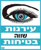 עירנות שווה בטיחות