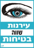 עירנות שווה בטיחות