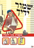 שמור ידך