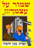 שמור על עצמך