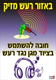 באיזור רעש מזיק חובה להשתמש בציוד מגן