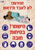הישמר בטיחות חובה