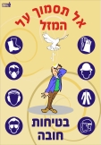 אל תסמוך על המזל