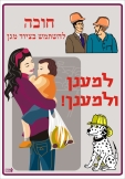 למענו ולמענך