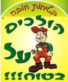 הולכים על בטוח