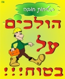 הולכים על בטוח