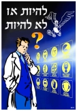 להיות או לא להיות