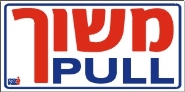 משוך PULL