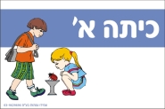 שלט לכיתה א'