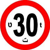 אסורה הכניסה למשקל המסומן