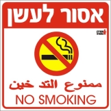 אסור לעשן