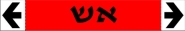 אש