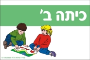שלט לכיתה ב'