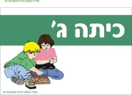 שלט לכיתה ג'