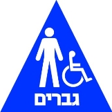 גברים נכים