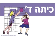 שלט לכיתה ד'