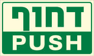 דחוף