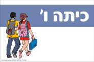 שלט לכיתה ו'