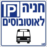 חניה לאוטובוסים