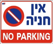 אין חניה